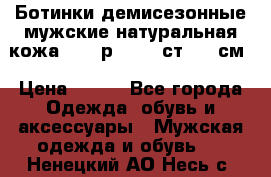 Ботинки демисезонные мужские натуральная кожа Bata р.44-45 ст. 30 см › Цена ­ 950 - Все города Одежда, обувь и аксессуары » Мужская одежда и обувь   . Ненецкий АО,Несь с.